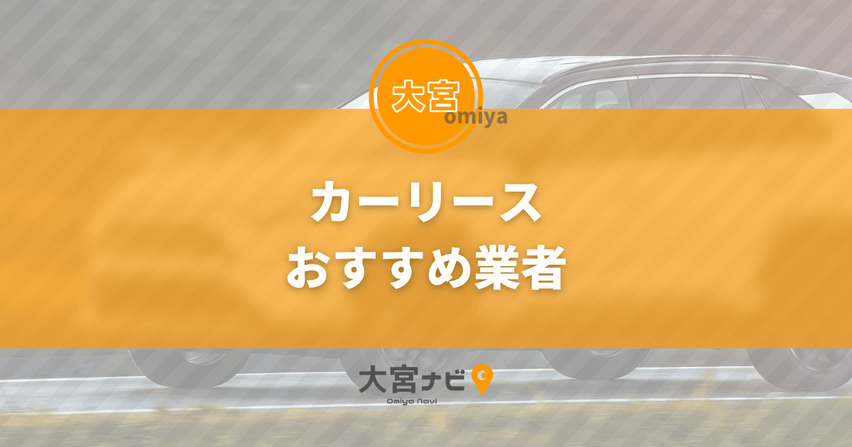 大宮のカーリース業者おすすめ8選！